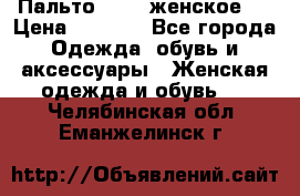 Пальто 44-46 женское,  › Цена ­ 1 000 - Все города Одежда, обувь и аксессуары » Женская одежда и обувь   . Челябинская обл.,Еманжелинск г.